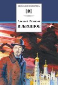 Книга "Избранное" (Алексей Михайлович Ремизов, Ремизов Алексей, 2008)