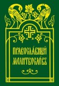 Православный молитвослов (, 2008)