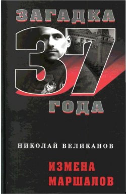 Книга "Измена маршалов" – Николай Великанов, 2008