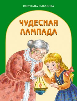 Книга "Чудесная лампада" – Светлана Рыбакова, 2010