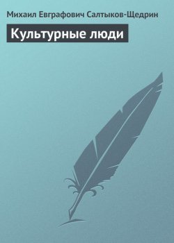 Книга "Культурные люди" – Михаил Салтыков-Щедрин