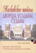 Московские тайны: дворцы, усадьбы, судьбы (Нина Молева, 2006)