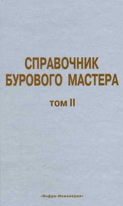 Книга "Справочник бурового мастера. Том II" {Библиотека нефтегазодобытчика и его подрядчиков} – , 2006