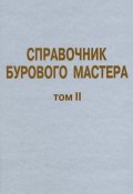 Книга "Справочник бурового мастера. Том II" (, 2006)