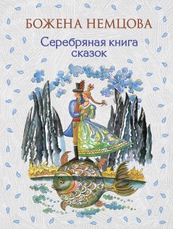 Книга "Серебряная книга сказок" {Золотое наследие (Эксмо)} – Божена Немцова
