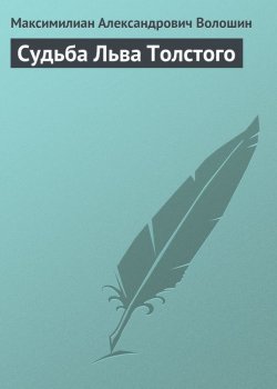 Книга "Судьба Льва Толстого" – Максимилиан Александрович Волошин, Максимилиан Волошин, 1912