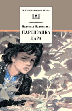 Книга "Партизанка Лара" {Школьная библиотека (Детская литература)} – Надежда Надеждина, 1963
