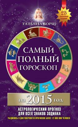 Книга "Самый полный гороскоп на 2015 год" – Татьяна Борщ, 2014