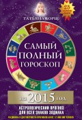 Самый полный гороскоп на 2015 год (Татьяна Борщ, 2014)