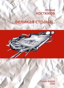 Книга "Великая страна" – Леонид Костюков, 2002