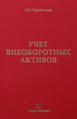 Книга "Учет внеоборотных активов: учебное пособие" – Л. Н. Герасимова, 2012