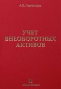 Учет внеоборотных активов: учебное пособие (Л. Н. Герасимова, 2012)