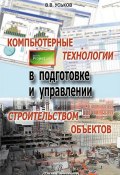 Компьютерные технологии в подготовке и управлении строительством объектов (С. В. Гуськова, 2011)