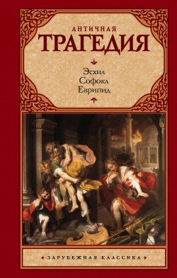 Книга "Античная трагедия" – Софокл, Еврипид, Эсхил
