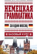 Книга "Немецкая грамматика за один месяц. Базовый курс" (С. А. Матвеев, 2014)