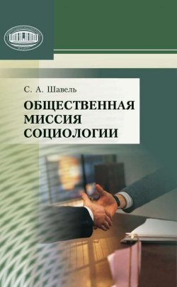 Книга "Общественная миссия социологии" – С. А. Шавель, Сергей Шавель, 2010