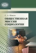 Общественная миссия социологии (С. А. Шавель, Сергей Шавель, 2010)