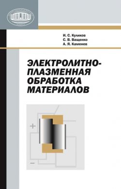 Книга "Электролитно-плазменная обработка материалов" – И. С. Куликов, 2010