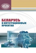 Беларусь в интеграционных проектах (А. К. Акулик, 2011)