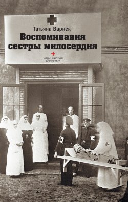 Книга "Воспоминания сестры милосердия" – Татьяна Варнек