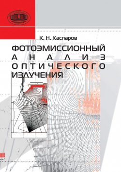 Книга "Фотоэмиссионный анализ оптического излучения" – А. Н. Каспаров, 2011