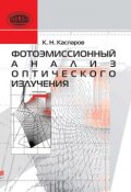 Фотоэмиссионный анализ оптического излучения (А. Н. Каспаров, 2011)
