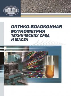 Книга "Оптико-волоконная мутнометрия технических сред и масел" – И. М. Строцкий, 2011