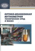 Оптико-волоконная мутнометрия технических сред и масел (И. М. Строцкий, 2011)