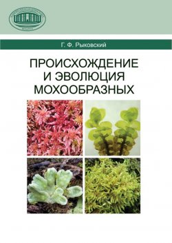 Книга "Происхождение и эволюция мохообразных" – Г. Ф. Рыковский, 2011