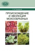 Происхождение и эволюция мохообразных (Г. Ф. Рыковский, 2011)