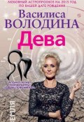 Книга "Дева. Любовный астропрогноз на 2015 год" (Василиса Володина, 2014)