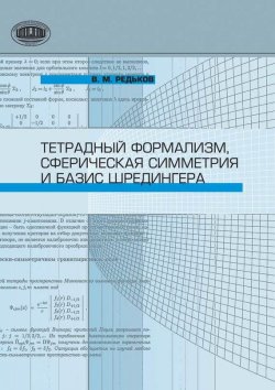 Книга "Тетрадный формализм, сферическая симметрия и базис Шредингера" – В. М. Редьков, 2011
