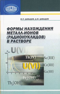 Книга "Формы нахождения металл-ионов (радионуклидов) в растворе" – Ю. П. Давыдов, 2011