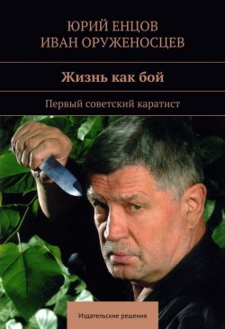 Книга "Жизнь как бой" – Юрий Енцов, Иван Оруженосцев, 2014