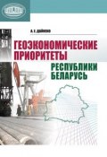 Геоэкономические приоритеты Республики Беларусь (А. Е. Дайнеко, 2011)