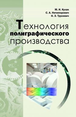 Книга "Технология полиграфического производства" – М. И. Кулак, 2011