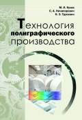 Технология полиграфического производства (М. И. Кулак, 2011)