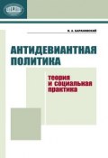 Антидевиантная политика. Теория и социальная практика (Н. А. Барановский, 2011)