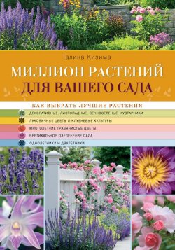 Книга "Миллион растений для вашего сада" – Галина Кизима, 2014