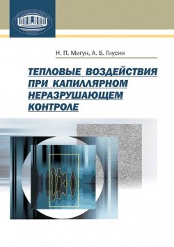 Книга "Тепловые воздействия при капиллярном неразрушающем контроле" – Н. П. Мигун, 2011