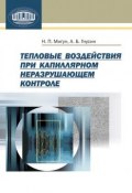 Тепловые воздействия при капиллярном неразрушающем контроле (Н. П. Мигун, 2011)