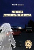 Книга "Мистика детектива Нахрапова" (Олег Беликов, 2014)