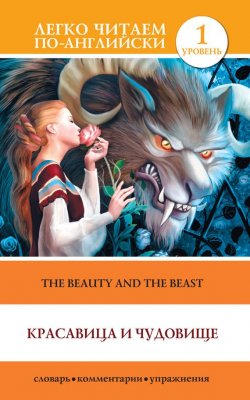 Книга "Красавица и чудовище / The Beauty and the Beast" {Легко читаем по-английски} – , 2014