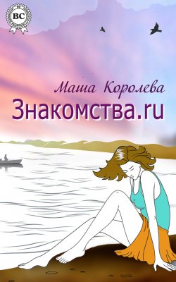 Книга "Знакомства.ru" – Маша Королева, 2014