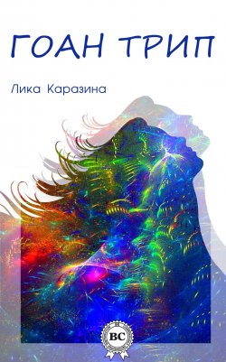 Книга "Гоан трип" – Лика Каразина, 2014