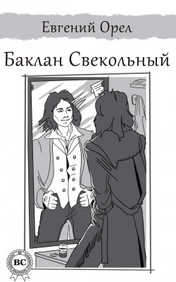 Книга "Баклан Свекольный" – Евгений Орел, 2013