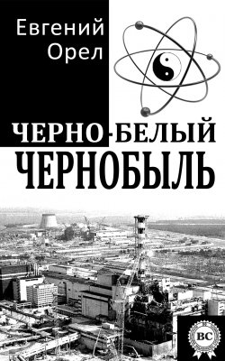 Книга "Черно-белый Чернобыль" – Евгений Орел, 2012