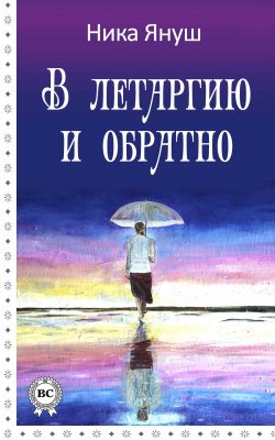 Книга "В летаргию и обратно" – Ника Януш, 2014