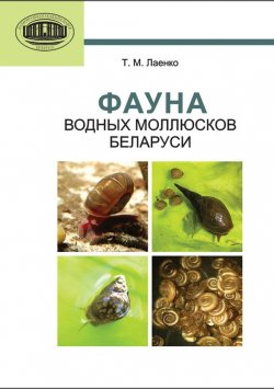 Книга "Фауна водных моллюсков Беларуси" – Т. М. Лаенко, 2012