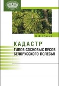 Кадастр типов сосновых лесов Белорусского Полесья (Н. Ф. Ловчий, 2012)